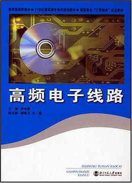 高频电子线路 pdf epub mobi 电子书 下载