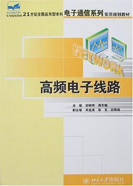 高频电子线路 pdf epub mobi 电子书 下载