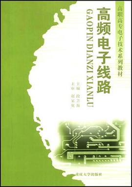 高频电子线路 pdf epub mobi 电子书 下载