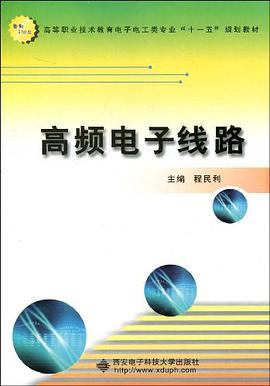高频电子线路 pdf epub mobi 电子书 下载