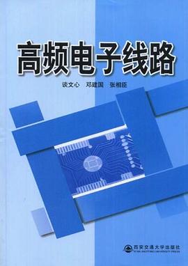 高频电子线路 pdf epub mobi 电子书 下载