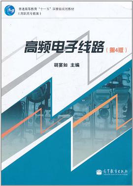 高频电子线路 pdf epub mobi 电子书 下载