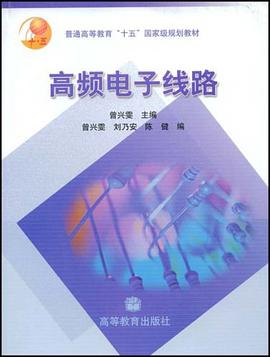 高频电子线路 pdf epub mobi 下载