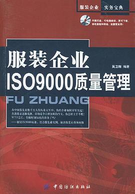 服裝企業ISO9000質量管理 pdf epub mobi 電子書 下載