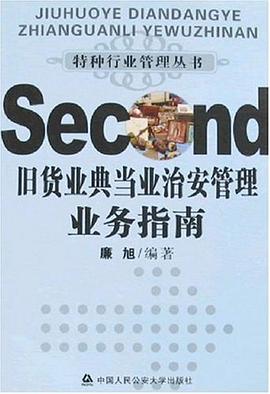 舊貨業典當業治安管理業務指南 pdf epub mobi 電子書 下載