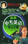 最新中考英语状元手册 pdf epub mobi 电子书 下载