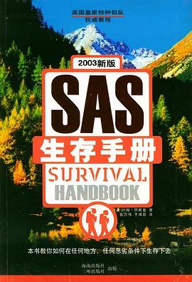 SAS生存手册(英国皇家特种部队权威教程) pdf epub mobi 电子书 下载