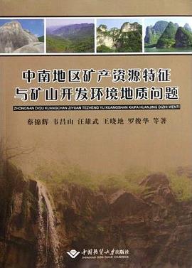 中南地区矿产资源特征与矿山开发环境地质问题 pdf epub mobi 电子书 下载