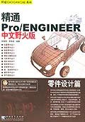 精通Pro/ENGINEER中文野火版：模具设计篇（附1光盘） pdf epub mobi 电子书 下载