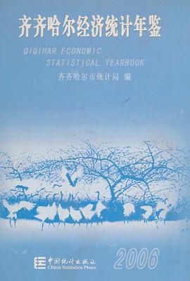 齊齊哈爾經濟統計年鑒2006