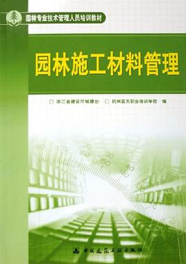 园林施工材料管理 pdf epub mobi 电子书 下载