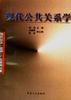 现代公共关系学 pdf epub mobi 电子书 下载