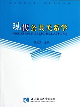 现代公共关系学 pdf epub mobi 电子书 下载