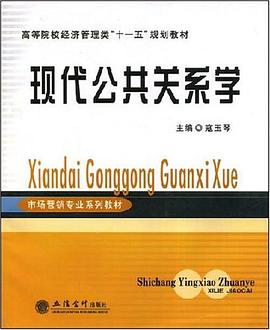 現代公共關係學 pdf epub mobi 電子書 下載