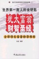 犹太富翁的财智圣经 pdf epub mobi 电子书 下载