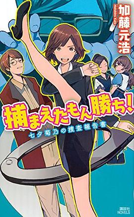 捕まえたもん勝ち! 七夕菊乃の捜査報告書 pdf epub mobi 电子书 下载