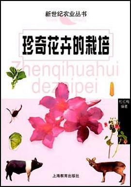 珍奇花卉的栽培 pdf epub mobi 电子书 下载