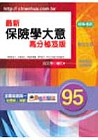 最新保險學大意-高分秘笈版(初考)