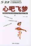 心吧飞梦（上下册） pdf epub mobi 电子书 下载