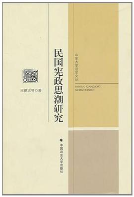 民國憲政思潮研究 pdf epub mobi 電子書 下載
