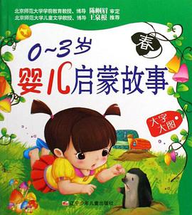 0-3岁婴儿启蒙故事