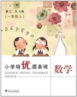 小學培優提高班數學（1上） pdf epub mobi 下载