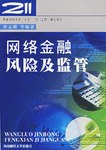 网络金融风险及监管 pdf epub mobi 电子书 下载