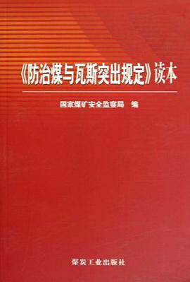 防治煤与瓦斯突出规定读本