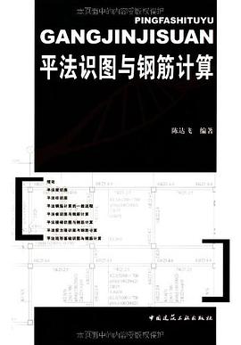 平法识图与钢筋计算 pdf epub mobi 下载