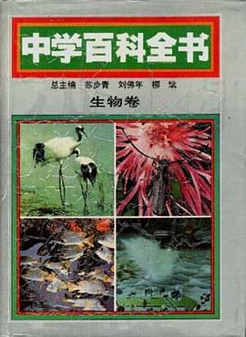 中学百科全学--生物卷 pdf epub mobi 电子书 下载