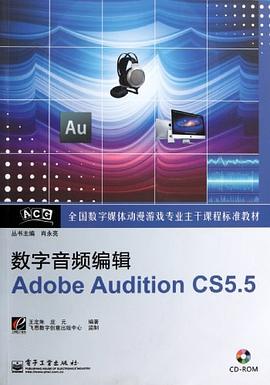 数字音频编辑Adobe Audition CS5.5 pdf epub mobi 电子书 下载