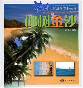 椰树金沙 pdf epub mobi 电子书 下载