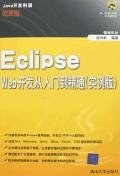 Eclipse Web开发从入门到精通 pdf epub mobi 电子书 下载