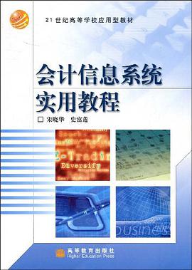 会计信息系统实用教程 pdf epub mobi 电子书 下载