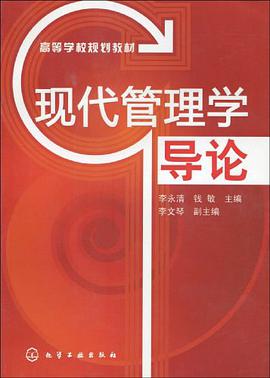 现代管理学导论 pdf epub mobi 电子书 下载