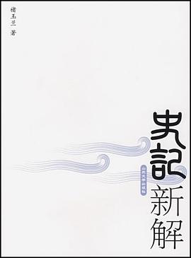 史记新解 pdf epub mobi 电子书 下载
