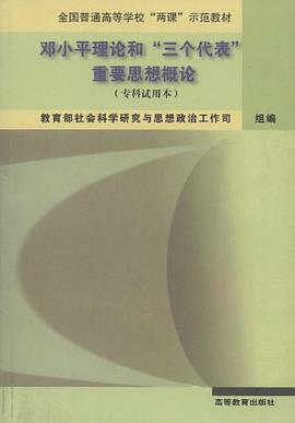 邓小平理论和三个代表重要思想概论 pdf epub mobi 电子书 下载