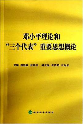 邓小平理论和三个代表重要思想概论 pdf epub mobi 电子书 下载