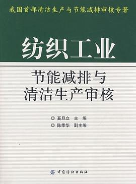 纺织工业节能减排与清洁生产审核 pdf epub mobi 电子书 下载