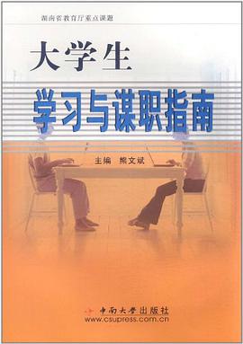 大学生学习与谋职指南 pdf epub mobi 电子书 下载