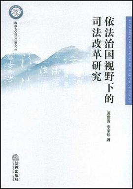 依法治国视野下的司法改革研究 pdf epub mobi 电子书 下载