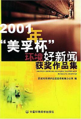 2001年“美孚杯”环境好新闻获奖作品集 pdf epub mobi 电子书 下载