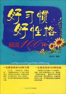 好习惯好性格细说100种 pdf epub mobi 电子书 下载