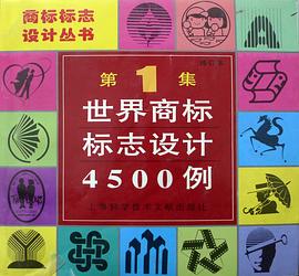 世界商标标志设计4500例 pdf epub mobi 电子书 下载