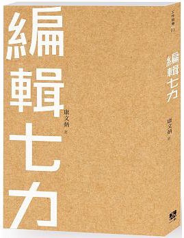 編輯七力 pdf epub mobi 电子书 下载