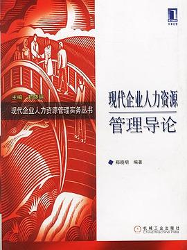 现代企业人力资源管理导论（现代企业人力资源管理实务丛书） pdf epub mobi 电子书 下载