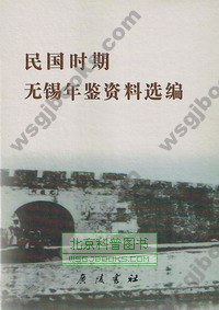 民國時期無锡年鑒資料選編 pdf epub mobi 電子書 下載
