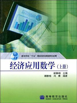 经济应用数学。上册 pdf epub mobi 电子书 下载