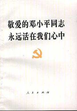 敬爱的邓小平同志永远活在我们心中 pdf epub mobi 电子书 下载