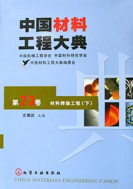 中国材料工程大典（第23卷） pdf epub mobi 电子书 下载